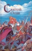 Святой Олав Серия: Викинги инфо 1567y.