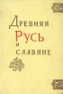 Древняя Русь и славяне Издательство: Русский Фонд Содействия Образованию и Науке, 2009 г Твердый переплет, 528 стр ISBN 978-5-91244-009-0 Тираж: 3000 экз Формат: 60x90/16 (~145х217 мм) инфо 3327y.
