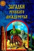 Загадки Русского Междуречья Серия: Тайны Земли Русской инфо 3329y.