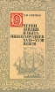 Очерки жизни и быта нижегородцев XVII - XVIII веков Букинистическое издание Сохранность: Хорошая Издательство: Волго-Вятское книжное издательство, 1978 г Твердый переплет, 344 стр Тираж: 15000 экз Формат: 84x108/32 (~130х200 мм) инфо 3331y.