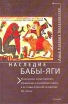 Наследие Бабы-Яги Серия: Зарубежная русистика инфо 3333y.