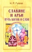 Славяне и арьи Путь богов и слов Издательство: ФАИР-ПРЕСС, 2002 г Твердый переплет, 336 стр ISBN 5-8183-0395-0 Тираж: 7000 экз Формат: 84x108/32 (~130х205 мм) инфо 3334y.