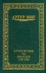 Путешествия по Франции 1787 - 1789 Букинистическое издание Сохранность: Очень хорошая Издательство: Инапресс, 1996 г Твердый переплет, 432 стр ISBN 5-87135-027-5 Тираж: 2000 экз Формат: 60x90/16 (~145х217 мм) инфо 3524y.