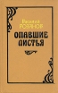 Опавшие листья 2004 г Мягкая обложка, 384 стр ISBN 5-17-023112-1 Тираж: 5000 экз Формат: 70x90/32 (~113х165 мм) инфо 4286y.