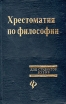 Хрестоматия по философии Издательство: Проспект, 2010 г Твердый переплет, 576 стр ISBN 978-5-392-01223-7 Тираж: 2000 экз Формат: 60x90/16 (~145х217 мм) инфо 4293y.