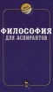 Философия для аспирантов Серия: Мир философии инфо 4305y.