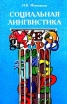 Социальная лингвистика Букинистическое издание Сохранность: Хорошая Издательство: Наука, 1977 г Твердый переплет, 384 стр Тираж: 5250 экз Формат: 84x108/32 (~130х205 мм) инфо 4489y.