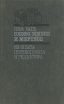 Слово живое и мертвое Издательство: Международные отношения, 2001 г Твердый переплет, 368 стр ISBN 5-7133-1078-7 Тираж: 3000 экз Формат: 84x108/32 (~130х205 мм) инфо 4497y.