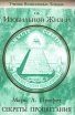 Секреты процветания Серия: Учения Вознесенных Владык инфо 4540y.