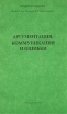 Аргументация,коммуникация и ошибки Букинистическое издание Сохранность: Очень хорошая Издательство: Васильевский остров, 1992 г Мягкая обложка, 208 стр ISBN 5-7012-0265-8 Тираж: 4000 экз Формат: 60x90/16 (~145х217 мм) инфо 4542y.