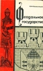Феодальное государство Букинистическое издание Сохранность: Хорошая Издательство: Просвещение, 1967 г Твердый переплет, 272 стр Тираж: 35000 экз Формат: 60x90/16 (~145х217 мм) инфо 4902y.