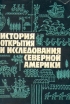 История открытия и исследования Северной Америки Серия: Открытие Земли инфо 4979y.