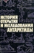 История открытия и исследования Антарктиды Серия: Открытие Земли инфо 4980y.