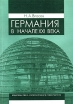 Германия в начале XXI века Букинистическое издание Сохранность: Хорошая Издательство: Издательство Санкт-Петербургского университета, 2008 г Мягкая обложка, 308 стр ISBN 978-5-288-04467-0 инфо 4982y.