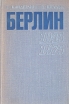 Берлин 1945-1975 Букинистическое издание Сохранность: Хорошая Издательство: Прогресс, 1976 г Твердый переплет, 480 стр Тираж: 25000 экз Формат: 60x90/16 (~145х217 мм) инфо 4995y.