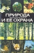 Природа Ленинградской области и ее охрана Букинистическое издание Сохранность: Хорошая Издательство: ЛЕНИЗДАТ, 1983 г Твердый переплет, 278 стр Тираж: 30000 экз Формат: 84x108/32 (~130х205 мм) Цветные иллюстрации инфо 5569y.