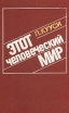 Этот человеческий мир Букинистическое издание Сохранность: Хорошая Издательство: Прогресс, 1988 г Твердый переплет, 368 стр Тираж: 15000 экз Формат: 84x108/32 (~130х205 мм) инфо 5572y.