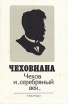 Чеховиана Чехов и "серебряный век" уникальные материалы, раннее не публиковавшиеся инфо 6015y.