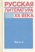 Русская литература XX века В двух частях Часть 2 Букинистическое издание Сохранность: Хорошая Издательство: Просвещение, 1994 г Твердый переплет, 384 стр ISBN 5-09-005912-8 Тираж: 1783000 экз Формат: 60x90/16 (~145х217 мм) инфо 6018y.