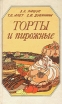 Торты и пирожные Серия: Золотая коллекция инфо 6430y.