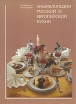 Энциклопедия русской и европейской кухни Букинистическое издание Сохранность: Хорошая Издательство: ТАС, 1996 г Суперобложка, 516 стр ISBN 5-900977-02-01 Тираж: 30000 экз Формат: 60x90/8 (~220х290 мм) инфо 6433y.