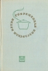 Современная болгарская кухня Букинистическое издание Сохранность: Хорошая Издательство: Техника, 1966 г Твердый переплет, 596 стр Тираж: 50080 экз Формат: 84x108/32 (~130х205 мм) инфо 6438y.