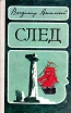 След Серия: The International Bestseller инфо 11970y.