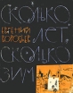Сколько лет, сколько зим Авторский сборник Букинистическое издание Сохранность: Хорошая Издательство: Советский писатель Москва, 1963 г Суперобложка, 168 стр Формат: 135x170 инфо 11971y.
