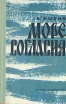 Море согласия В двух книгах Книга 1 Букинистическое издание Сохранность: Хорошая Издательство: Туркменистан, 1969 г Твердый переплет, 280 стр Тираж: 100000 экз Формат: 84x108/32 (~130х205 мм) инфо 12159y.