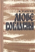 Море согласия В двух книгах Книга 2 Букинистическое издание Сохранность: Хорошая Издательство: Туркменистан, 1971 г Твердый переплет, 327 стр Тираж: 100000 экз Формат: 84x108/32 (~130х205 мм) инфо 12163y.