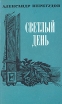 Светлый день Авторский сборник Букинистическое издание Сохранность: Хорошая Издательство: Московский рабочий, 1977 г Мягкая обложка, 376 стр Тираж: 75000 экз Формат: 84x108/32 (~130х205 мм) инфо 12169y.