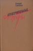 Нравоучительные сюжеты Серия: Новинки "Современника" инфо 12170y.