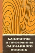 Алгоритмы и программы случайного поиска Букинистическое издание Сохранность: Удовлетворительная Издательство: Зинатне, 1969 г Твердый переплет, 376 стр Тираж: 2500 экз Формат: 60x90/16 (~145х217 мм) инфо 2235z.