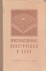 Пространственные конструкции в СССР Букинистическое издание Сохранность: Хорошая Издательство: Издательство литературы по строительству, 1964 г Твердый переплет, 462 стр Тираж: 3000 экз Формат: 70x108/16 (~170х262 мм) инфо 2243z.