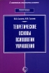 Теоретические основы психологии управления Издательство: СГУ, 2006 г Мягкая обложка, 392 стр ISBN 5-8323-0392-Х Тираж: 500 экз Формат: 60x90/16 (~145х217 мм) инфо 1687o.