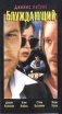 Блуждающий Формат: VHS Дистрибьюторы: Динара, СОЮЗ Видео HiFi Stereo ; Русский Лицензионные товары Характеристики видеоносителей 1994 г , 97 мин , США Front Films Художественный кинофильм инфо 2739z.