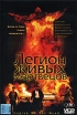 Легион живых мертвецов Формат: 2 VideoCD Дистрибьютор: Лизард Dolby Stereo ; Закадровый перевод Лицензионные товары Характеристики видеоносителей 2000 г , 90 мин , Германия X-Vision инфо 2743z.