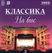 Классика на бис Выпуск 2 Серия: Классика на бис инфо 2753z.