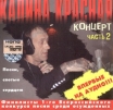 Калина Красная Часть 2 Концерт Формат: Audio CD (Jewel Case) Дистрибьюторы: Союз Продакшн, Первое Музыкальное Издательство Лицензионные товары Характеристики аудионосителей 2004 г Сборник инфо 2758z.