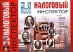 Налоговый инспектор, №1, 2000 Серия: Налоговый инспектор (журнал) инфо 2890z.