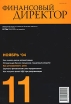 Финансовый директор, №11, ноябрь 2004 Периодическое издание Издательство: Бизнес Медиа Коммуникации, 2004 г Мягкая обложка, 96 стр инфо 2912z.