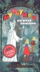 Мои любимые мультики Снежная Королева Формат: VHS Дистрибьютор: СОЮЗ Видео Русский Лицензионные товары Характеристики видеоносителей 70 мин , СССР ФГУП "Киностудия "Союзмультфильм" Полнометражный мультфильм инфо 2970z.