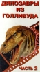 Динозавры из Голливуда: часть 2 Формат: VHS Дистрибьюторы: Формат А, Vlad LISHBERGOV Русский Лицензионные товары Характеристики видеоносителей 1997 г Simitar Entertainment Видовая видеопрограмма инфо 3007z.