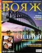 Вояж, №7, июль 2000 Серия: Вояж (журнал) инфо 3029z.