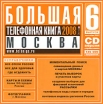 Большая телефонная книга 2008: Москва Выпуск 6 Компьютерная программа CD-ROM, 2007 г Издатель: Экстра М Медиа; Разработчик: Экстра М Медиа пластиковый Jewel case Что делать, если программа не запускается? инфо 3030z.
