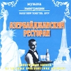 Музыка эмиграции Азербайджанский ресторан Формат: Audio CD (Jewel Case) Дистрибьютор: Музыкальное Столичное Издательство Лицензионные товары Характеристики аудионосителей 2002 г Сборник инфо 3156z.