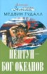 Мэдвин Гудалл Нептун - бог океанов Серия: Музыка без слов инфо 3203z.