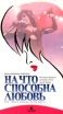 На что способна любовь Формат: VHS Дистрибьютор: ВидеоСервис Dolby Stereo ; Закадровый перевод Лицензионные товары Характеристики видеоносителей 1993 г , 118 мин , США Touchstone Pictures Художественный кинофильм инфо 3265z.