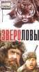 Звероловы Серия: Зеленая серия ("Армада") инфо 3301z.