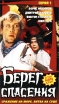 Берег спасения Серия 1 Формат: VHS Дистрибьютор: Арена Русский Лицензионные товары Характеристики видеоносителей 1990 г , 68 мин , СССР - Корея Киностудия Им М Горького Художественный кинофильм инфо 3306z.